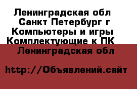 Core i5 2400 - Ленинградская обл., Санкт-Петербург г. Компьютеры и игры » Комплектующие к ПК   . Ленинградская обл.